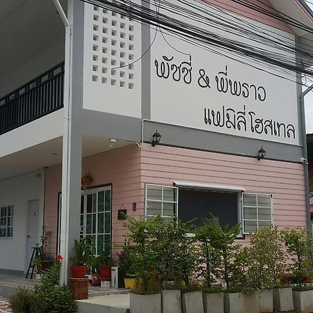 Patchy & Ppraw Family Hotel Ubon Ratchathani Eksteriør billede