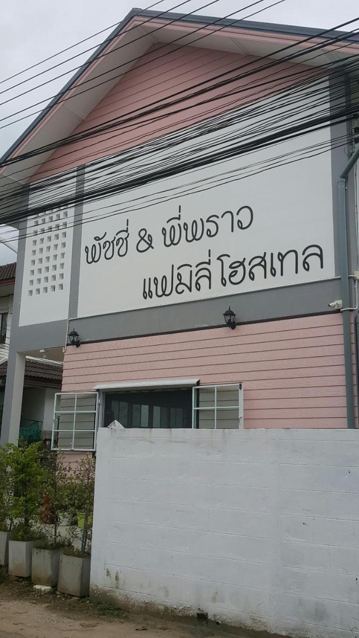 Patchy & Ppraw Family Hotel Ubon Ratchathani Eksteriør billede